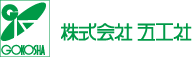 五工社は照明製品を中心として、電化製品のウエルズ及びさまざまな線材加工品を、自社で開発した製造設備を用い設計から生産まで独自の生産システムで製造しております。